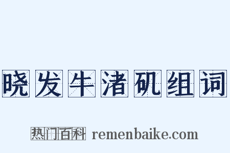 晓发牛渚矶组词是什么意思的图片